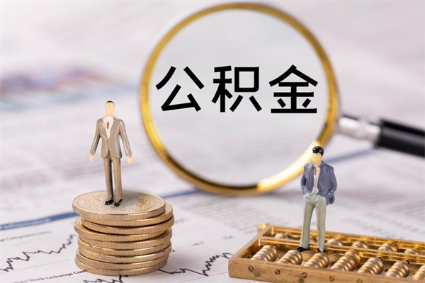 温岭离职可以领取公积金吗（离职能领取住房公积金吗）