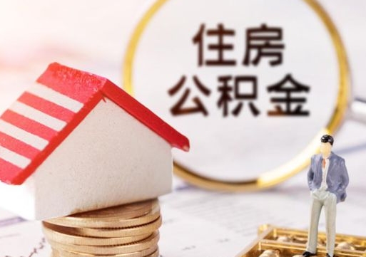 温岭离职可以取公积金（离职可以取住房公积金）