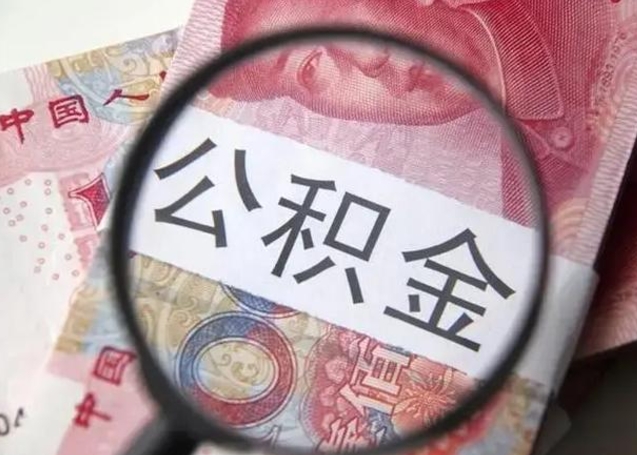 温岭封存公积金怎么提出（封存中的公积金如何提取）