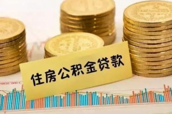 温岭离职后取公积金需要哪些手续（离职后取公积金需要什么）