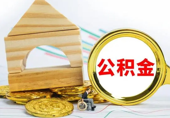 温岭公积金怎样才能取（这么取住房公积金）